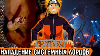 [Графомуть #34] Системные Лорды Решили Напасть На Землю! | Озвучка Фанфика