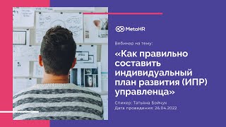 видео: Вебинар: «Как правильно составить индивидуальный план развития (ИПР) управленца» картинка: Вебинар: «Как правильно составить индивидуальный план развития (ИПР) управленца»