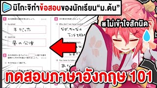 0 คะแนน? เมื่อ Miko ต้องมาทำข้อสอบภาษาอังกฤษระดับ ม.ต้น !?【 Vtuber Hololive ซับไทย 】【 Sakura Miko 】