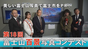 美しい富士山写真で富士市をＰＲ！第18回富士山百景写真コンテスト