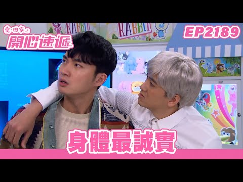 愛．回家之開心速遞｜第2189集完整版｜身體最誠實｜劉丹、呂慧儀、單立文、湯盈盈、滕麗名、吳偉豪、張景淳、林淑敏、許家傑｜港劇｜粵語中字｜2023