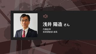 ゲスト 3月9日 内藤証券 浅井陽造さん