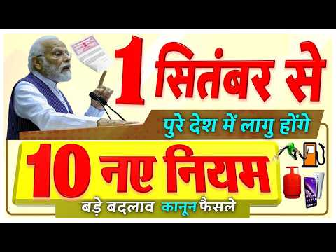 1 सितंबर 2026 से लागु होंगे 10 नए नियम- LPG गैस, बिजली बिल, ATM चार्ज समेत बड़े बदलाव