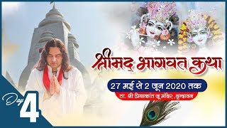 Shrimad Bhagwat Katha || Day-4 ||  27  May - 2 June 2020 || Thakur Shri Priyakant Ju Mandir