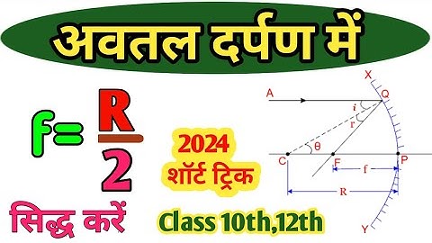 सिद्ध करें की F=R/2 |Prove that F=R/2|फोकस दुरी और वक्रता त्रिज्या में सम्बन्ध|| #viral