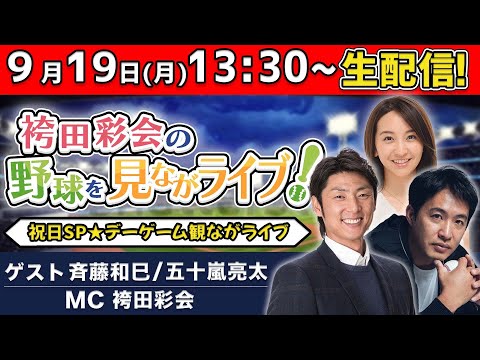 【鼻神回⁉】この3人が揃うと何かが起こる！プロ野球速報見ながライブ【ゲスト:斉藤和巳＆五十嵐亮太／袴田彩会の野球を語らナイト★全試合終了まで生配信！】