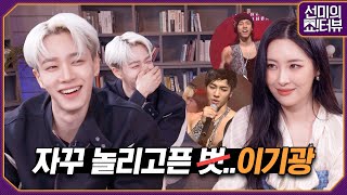 Lee Gikwang and Sunmi became predators of each other's cringe attack 《Showterview with Sunmi》 EP.39