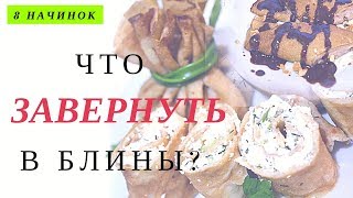 💠 БЕЗУМНО ВКУСНЫЕ И ПРОСТЫЕ НАЧИНКИ! 💠 БЛИНЫ НА МАСЛЕНИЦУ! 💠 БЕЗУМНО ВКУСНЫЕ И ПРОСТЫЕ НАЧИНКИ! 💠 БЛИНЫ НА МАСЛЕНИЦУ!