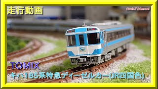 【走行動画】TOMIX 98405/98406 JR キハ185系特急ディーゼルカー(JR四国色)【鉄道模型・Nゲージ】