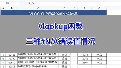 vlookup函数的三种N/A错误值情况。#excel #wps #电脑 #办公技巧