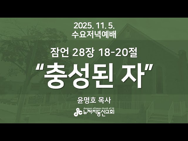 “충성된 자” (잠 28:18-20) - 윤명호 목사 | 2025. 11. 5.  수요예배
