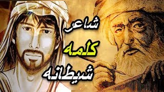 الأعشى | شاعر مدح النبي ولم يسلم لقب بصناجة العرب قصته مع الشيطان الذي القى عليه الشعر واشتهر بفضله