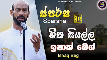 Sparsha (touch) With Ishak Beg | 13th May 2022 | All Song Collection