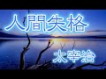 朗読『人間失格』太宰治　（サラヨウコ朗読）