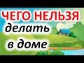 Что нельзя делать в своем доме. Главные запреты для дома