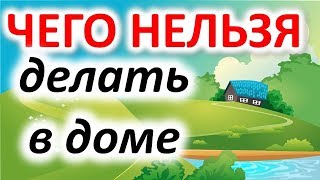 Что никогда нельзя делать в своем доме. 7 главных запретов для дома Что никогда нельзя делать в своем доме. 7 главных запретов для дома