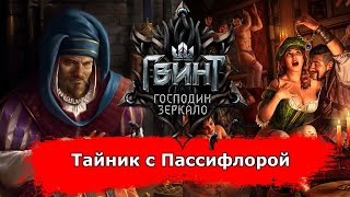 [Гвинт] Тайник с Пассифлорой без ядов feat. IgniFriend
