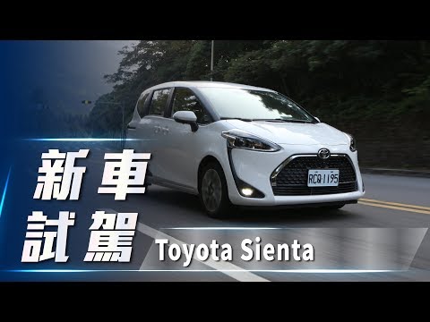 【新車試駕】2020 Toyota Sienta 7人座 1.8L 尊爵｜靈活大空間 樂活新選擇
