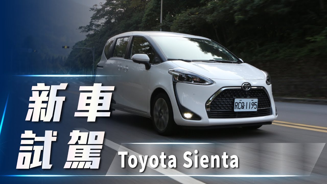 新車試駕 Toyota Sienta 7人座1 8l 尊爵 靈活大空間樂活新選擇 Youtube