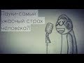 Пауки-самый ужасный страх человека?!