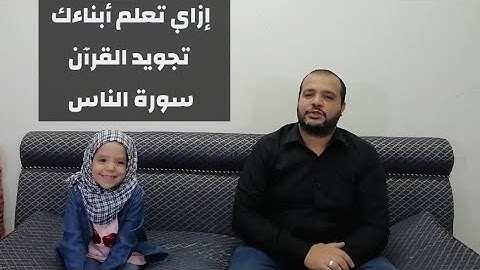 تعليم سورة الناس للأطفال  بالتجويد حلقات ورتل القرآن (مع فيروز/محمد سعودي#كلنا_مسؤول  #ورتل_القرآن