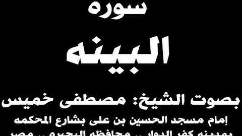 098- سوره البينة بصوت الشيخ مصطفى خميس