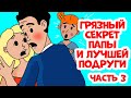 Я узнала грязный секрет своего папы и моей лучшей подруги. Часть 3