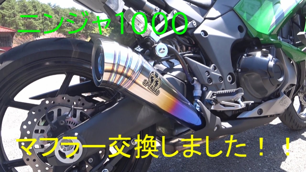 Ninja1000マフラー交換 - YouTube