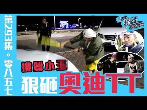 在不瘋狂就等死【#0857】006集►砸爆TT了 聖誕狂歡夜 最大賭注 草爺膽小怕了 別說嘴 你做的到嗎？ 如果你也有那個種 看完再來嘴砲 feat.含羞草日記、草爺、超艾夾