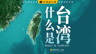 什么是台湾？| What is Taiwan？