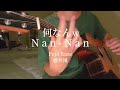 何なんw Nan-Nan - 藤井風 Fujii Kaze (Fingerstyle Guitar Cover) //アコギ一本で再現する