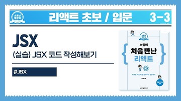 [리액트 초보 / 입문] 03-3강_JSX