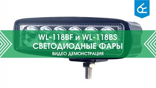 Светодиодная фара WL-118B