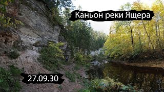 Интересные места Ленобласти | Каньон реки Ящера | 27.09.20