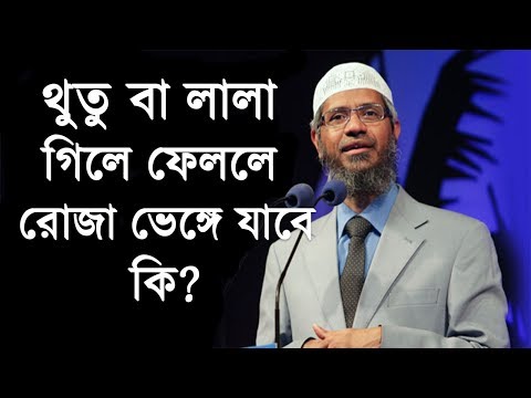 ভিডিও: আপনি কি রোজার সময় লাল পরতে পারেন?