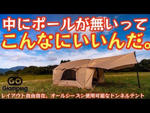 【最新型トンネルテントが凄かった】中にポールが無いってこんなにいいんだ。1万円台でこの機能は凄い。レイアウト自由自在GOGlamping『カヌー』を紹介します。【キャンプ道具】【アウトドア】#580