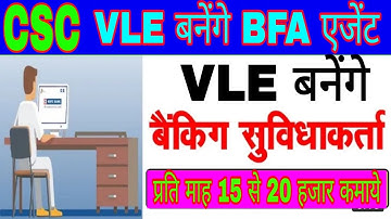 CSC Update || सभी VLE बनेंगे Business Facilitator Agent (BFA) | HDFC Bank Service Agent | धमाका ऑफर