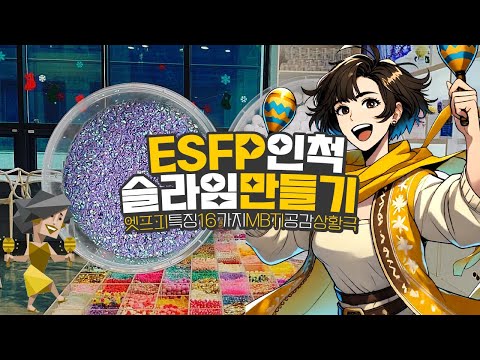 ESFP가 슬라임을 만들면? MBTI 상황극놀이💛 | 귀여운 관종 엣프피랄까?😋 | 액괴상황극🎬