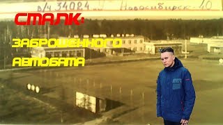 Сталк ● Заброшенный Автобат Новосибирска / Саша Бэйлор
