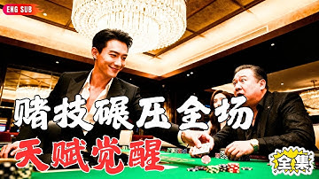 【Multi SUB】#下山后风云巨动：流浪孤儿竟成赌仙传人！隐修二十载携惊天赌术归来，整个赌界都将在我脚下颤抖！从前你视我如蝼蚁，今日我掌你生死！#短剧全集 #神王剧场 #最火短剧推荐