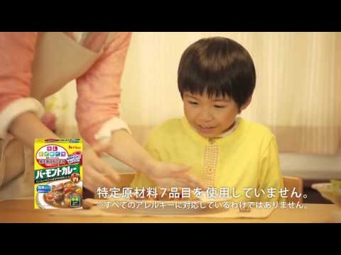 CM ハウス食品 バーモントカレー「家族みんなで」
