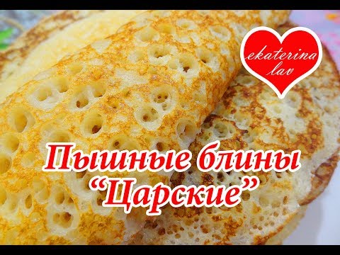 Пышные дрожжевые блины "Царские"! Масленица!