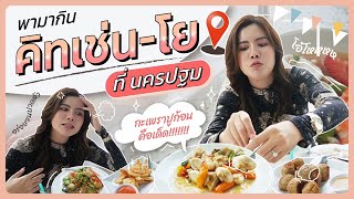 คิทเช่นโย ร้านเด็ดนครปฐม ที่สุดของปูก้อนนนนน!!!