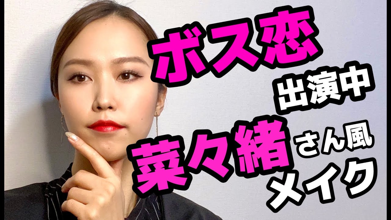 ボス恋 菜々緒さん風メイクやってみた Youtube