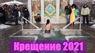 -15°C Прогулка утром в Саржин Яр на Крещение и Крещенские купания 2021 |  Прогулки Харьков 4K 60fps
