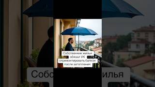 Собственник жилья обязал УК отремонтировать балкон после затопления