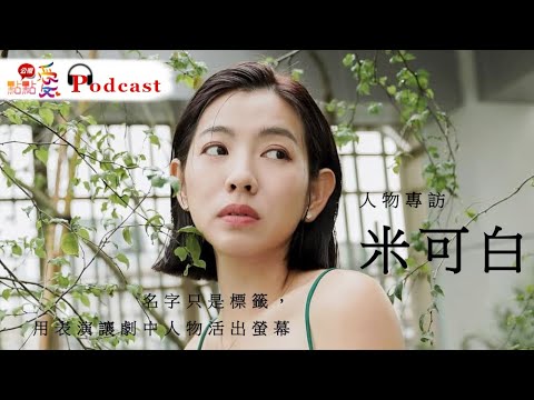 人物專訪  | #米可白 名字只是標籤，用表演讓劇中人物活出螢幕