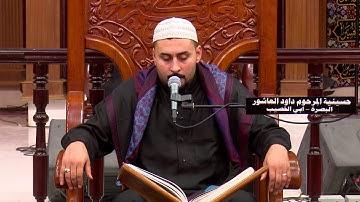 القرآن الكريم -  القارئ مصطفى الهلالي -  ليلة 15 محرم 1440 هجري