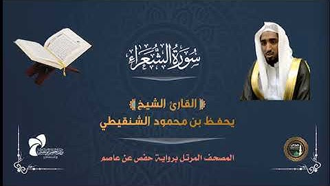 26 سورة الشعراء# المصحف المرتل# الشيخ/ يحفظ بن محمود الشنقيطي