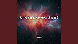我不怕冬夜里刺骨的风（思念版）